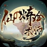 仙之炼金术师(不减反增) 仙之炼金术师(不减反增)