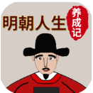 明朝人生养成记内置修改器 明朝人生养成记内置修改器