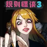 规则怪谈3 规则怪谈3