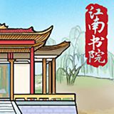 江南书院(内置菜单) 江南书院(内置菜单)