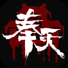 奉天白事铺 奉天白事铺