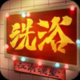 江南洗浴城(免广告版) 江南洗浴城(免广告版)