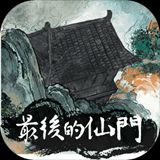最后的仙门最新版