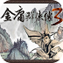 金庸群侠传3 金庸群侠传3