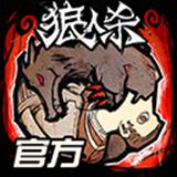 网易狼人杀官方正版 网易狼人杀官方正版
