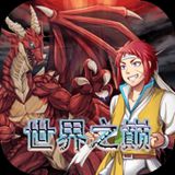 世界之巅最新版 世界之巅最新版