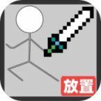 火柴人地下城与地牢修改版 火柴人地下城与地牢修改版
