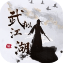 武拟江湖无敌版 武拟江湖无敌版