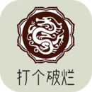打个破烂变神器去广告版 打个破烂变神器去广告版