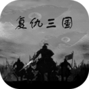 复仇三国无敌版 复仇三国无敌版