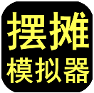 摆摊模拟器免广告 摆摊模拟器免广告