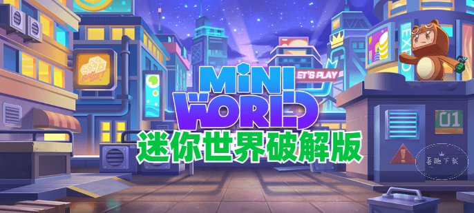 迷你世界修改版 迷你世界修改版