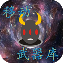移动武器库免广告 移动武器库免广告