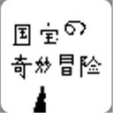 国宝的奇妙冒险内置菜单版 国宝的奇妙冒险内置菜单版