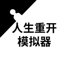 人生重开模拟器内置菜单版 人生重开模拟器内置菜单版