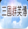 三国群英传1内置修改器版 三国群英传1内置修改器版