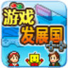 游戏发展国中文汉化版 游戏发展国中文汉化版