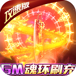 斗龙战士之勇往直前(GM魂环刷充) 斗龙战士之勇往直前(GM魂环刷充)