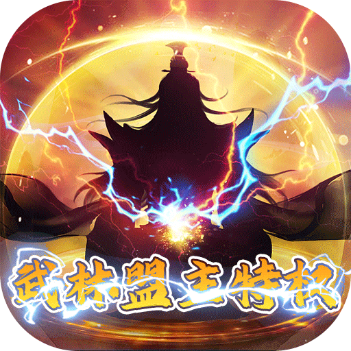 闯出去吧(武林盟主特权) 闯出去吧(武林盟主特权)