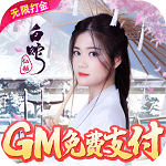 白蛇仙劫(GM余额免费支付) 白蛇仙劫(GM余额免费支付)