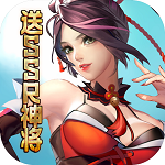 百战封神(送SSR神将) 百战封神(送SSR神将)