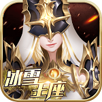 冰雪王座 冰雪王座