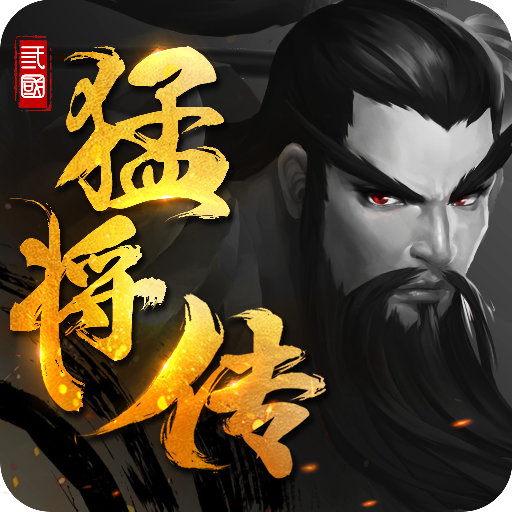 三国猛将传 三国猛将传