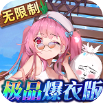 放置海岛(白给万充爆衣版) 放置海岛(白给万充爆衣版)