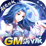 百战无双(送GM妲己) 百战无双(送GM妲己)