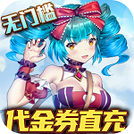 零界召唤(代金券直充) 零界召唤(代金券直充)