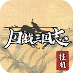 国战三国志 国战三国志