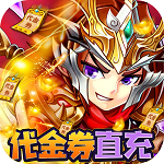 穿行三国(代金券直充) 穿行三国(代金券直充)