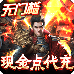 三国之空城计(免支付无限代充) 三国之空城计(免支付无限代充)