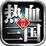 热血三国无双 热血三国无双