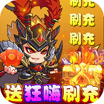 新塔防三国-全民塔防(送狂嗨刷充) 新塔防三国-全民塔防(送狂嗨刷充)