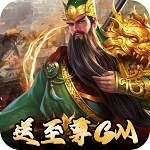 三国志名将传(神将余额无限提) 三国志名将传(神将余额无限提)