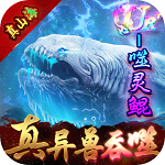 戮仙战纪(送无限异兽血蛋) 戮仙战纪(送无限异兽血蛋)