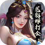 暴走无双团(送赵云GM特权) 暴走无双团(送赵云GM特权)