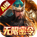 三国跑跑(无限密令AI版) 三国跑跑(无限密令AI版)