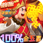 暴走神话(100%全5星) 暴走神话(100%全5星)