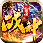 战神霸域(佣兵合体无限爆) 战神霸域(佣兵合体无限爆)