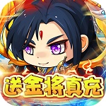 铁索连环(送金将真充) 铁索连环(送金将真充)