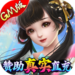刀剑萌侠(GM赞助无限直充) 刀剑萌侠(GM赞助无限直充)