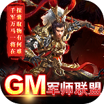 跨越千年(GM三国联盟) 跨越千年(GM三国联盟)