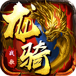 龙骑战歌(0.1折超变版) 龙骑战歌(0.1折超变版)