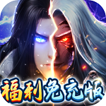 妖灵契(福利号免充版) 妖灵契(福利号免充版)