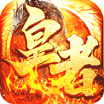 皇者(商城破解无限充) 皇者(商城破解无限充)