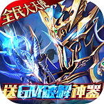 真红之刃(GM破解送大天使) 真红之刃(GM破解送大天使)
