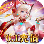 萌妖来袭(0.1折GM送充) 萌妖来袭(0.1折GM送充)