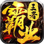 王者霸业(超爆闪闪闪免充) 王者霸业(超爆闪闪闪免充)
